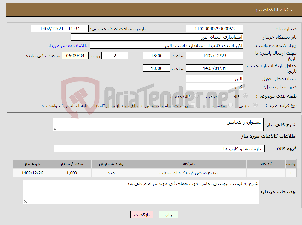 تصویر کوچک آگهی نیاز انتخاب تامین کننده-جشنواره و همایش 