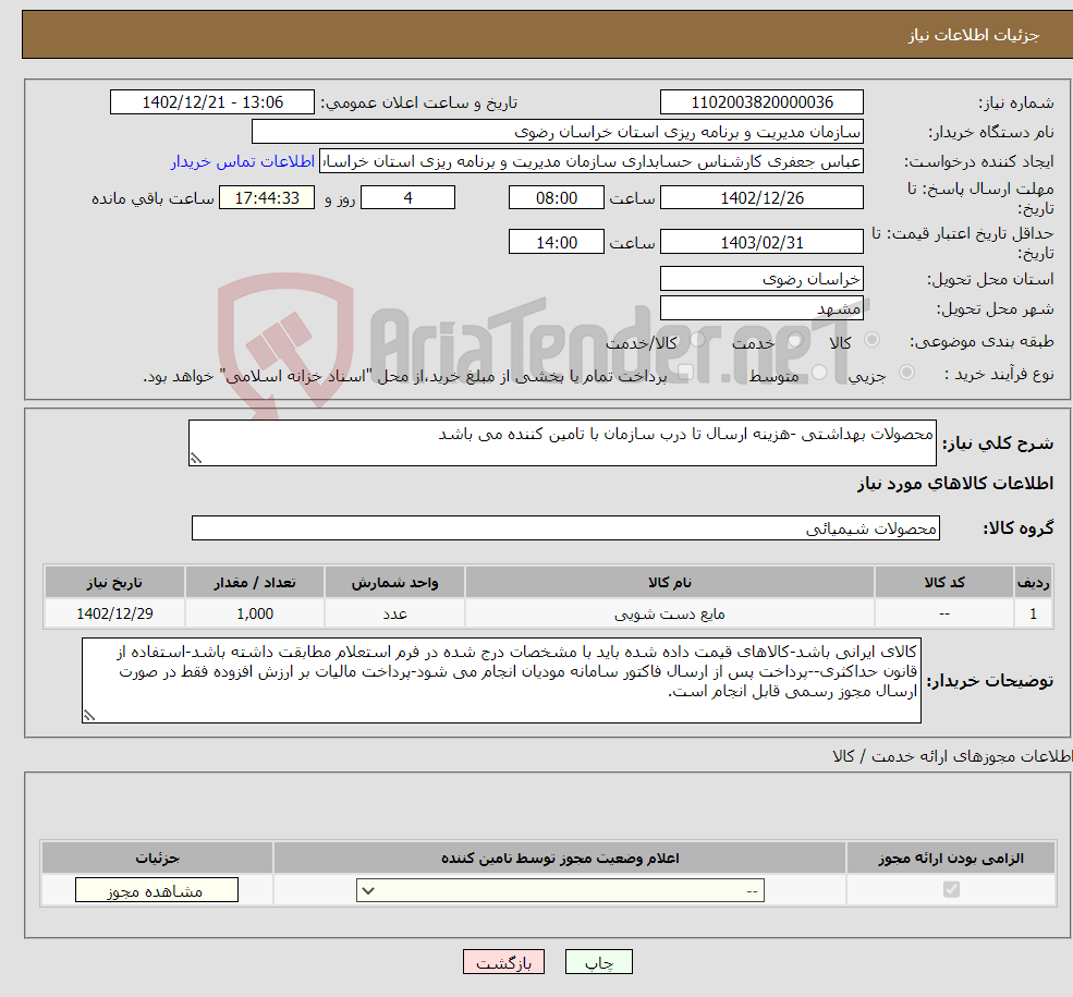 تصویر کوچک آگهی نیاز انتخاب تامین کننده-محصولات بهداشتی -هزینه ارسال تا درب سازمان با تامین کننده می باشد