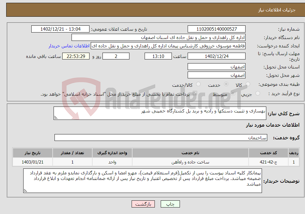 تصویر کوچک آگهی نیاز انتخاب تامین کننده-بهسازی و تثبیت دستکها و رادیه و برید پل کشتارگاه خمینی شهر 