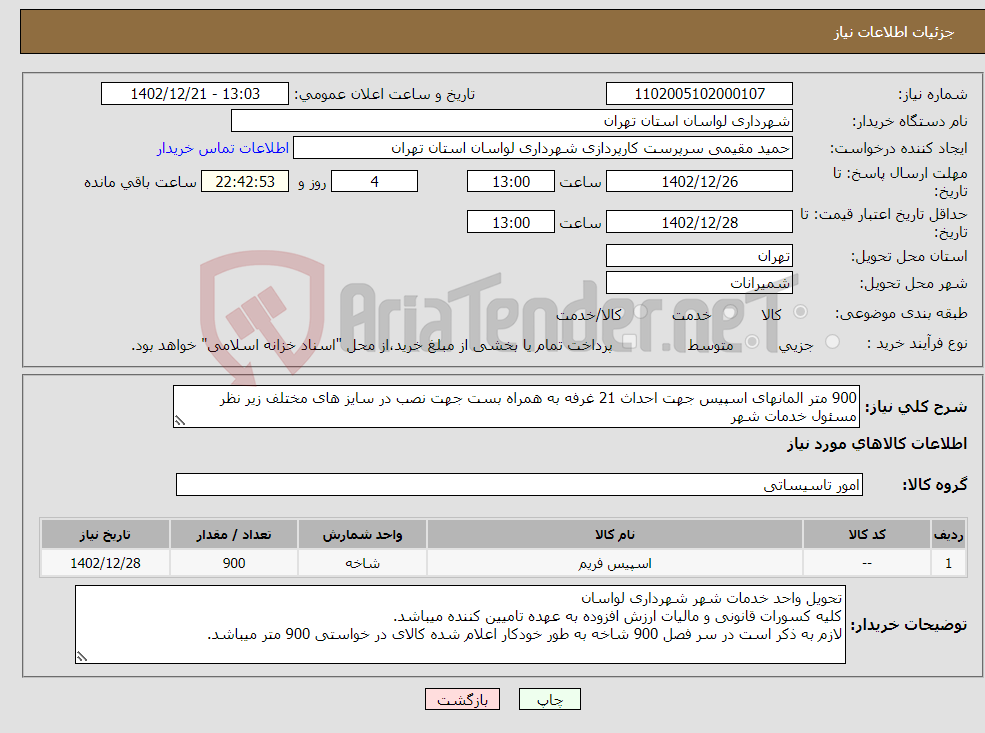 تصویر کوچک آگهی نیاز انتخاب تامین کننده-900 متر المانهای اسپیس جهت احداث 21 غرفه به همراه بست جهت نصب در سایز های مختلف زیر نظر مسئول خدمات شهر