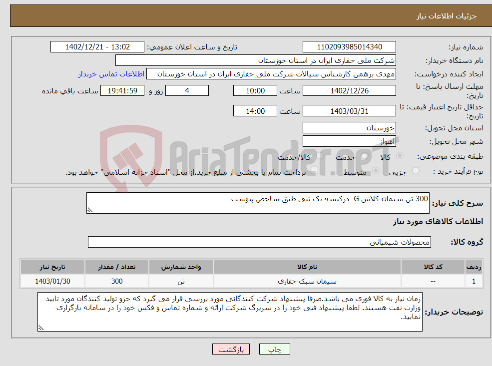 تصویر کوچک آگهی نیاز انتخاب تامین کننده-300 تن سیمان کلاس G درکیسه یک تنی طبق شاخص پیوست