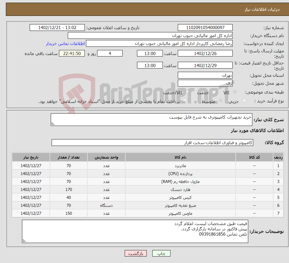 تصویر کوچک آگهی نیاز انتخاب تامین کننده-خرید تجهیزات کامپیوتری به شرح فایل پیوست