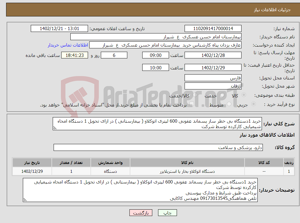 تصویر کوچک آگهی نیاز انتخاب تامین کننده-خرید 1دستگاه بی خطر ساز پسماند عفونی 600 لیتری اتوکلاو ( بیمارستانی ) در ازای تحویل 1 دستگاه امحاء شیمیایی کارکرده توسط شرکت