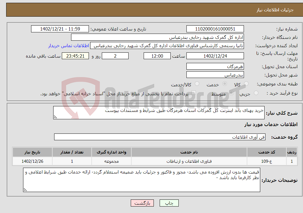 تصویر کوچک آگهی نیاز انتخاب تامین کننده-خرید پهنای باند اینترنت کل گمرکات استان هرمزگان طبق شرایط و مستندات پیوست