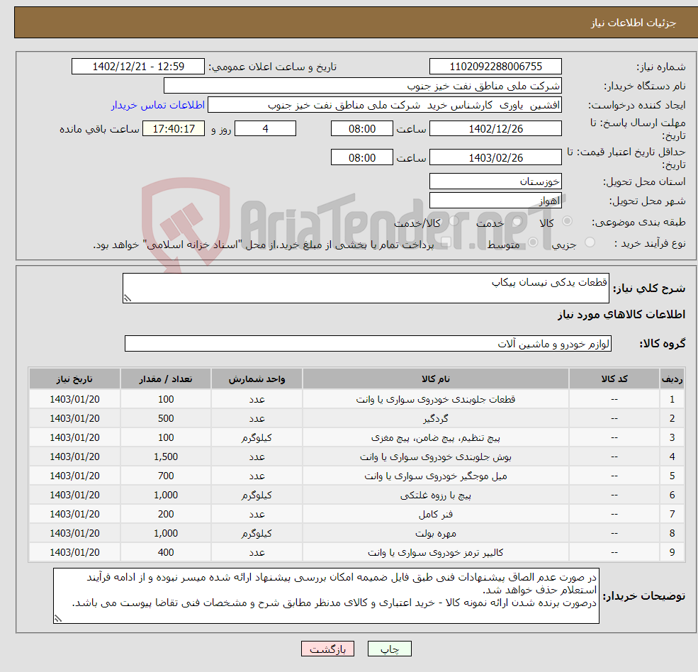 تصویر کوچک آگهی نیاز انتخاب تامین کننده-قطعات یدکی نیسان پیکاپ