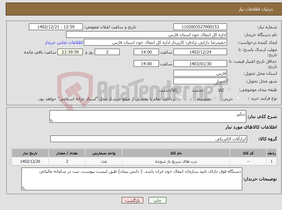 تصویر کوچک آگهی نیاز انتخاب تامین کننده-دیکپر