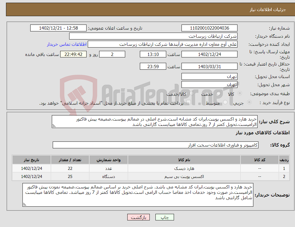 تصویر کوچک آگهی نیاز انتخاب تامین کننده-خرید هارد و اکسس پوینت.ایران کد مشابه است.شرح اصلی در ضمائم پیوست.ضمیمه پیش فاکتور الزامیست.تحویل کمتر از 7 روز.تمامی کالاها میبایست گارانتی باشد