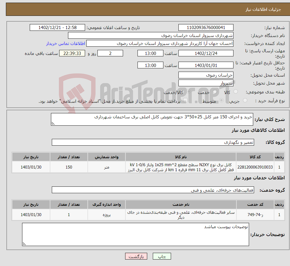 تصویر کوچک آگهی نیاز انتخاب تامین کننده-خرید و اجرای 150 متر کابل 25+50*3 جهت تعویض کابل اصلی برق ساختمان شهرداری