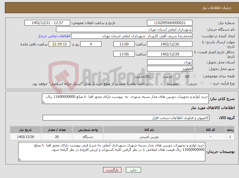 تصویر کوچک آگهی نیاز انتخاب تامین کننده-خرید لوازم و تجهیزات دوربین های مدار بسته شهری به پیوست دارای مجوز افتا تا مبلغ 11600000000 ریال.