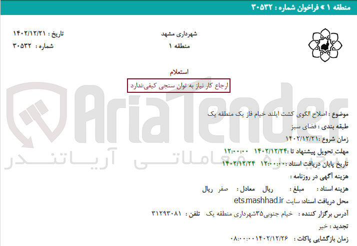 تصویر کوچک آگهی اصلاح الگوی کشت ایلند خیام فاز یک منطقه یک 