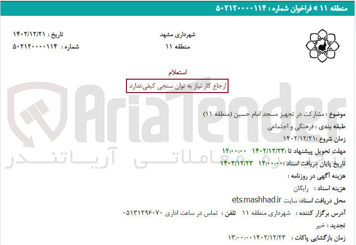 تصویر کوچک آگهی مشارکت در تجهیز مسجد امام حسین منطقه 11 