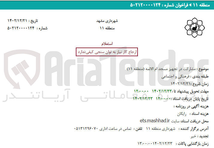 تصویر کوچک آگهی مشارکت در تجهیز مسجد ام الائمه منطقه 11