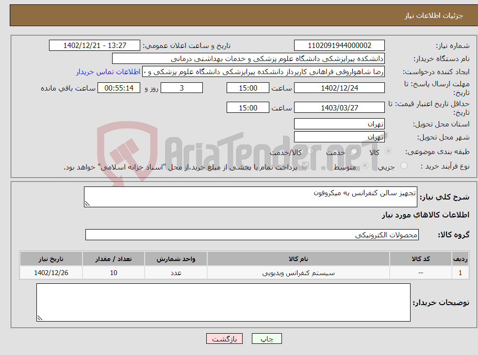 تصویر کوچک آگهی نیاز انتخاب تامین کننده-تجهیز سالن کنفرانس به میکروفون