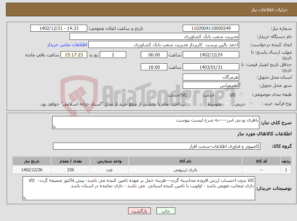 تصویر کوچک آگهی نیاز انتخاب تامین کننده-باطری یو پی اس-----به شرح لیست پیوست 