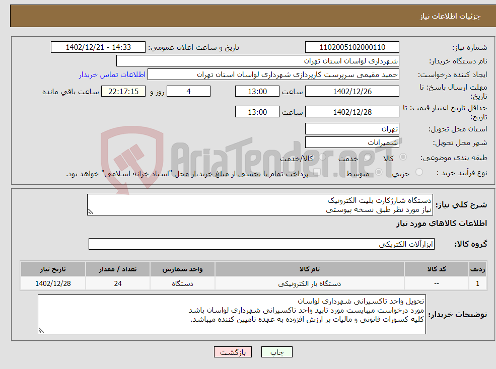 تصویر کوچک آگهی نیاز انتخاب تامین کننده-دستگاه شارژکارت بلیت الکترونیک نیاز مورد نظر طبق نسخه پیوستی 