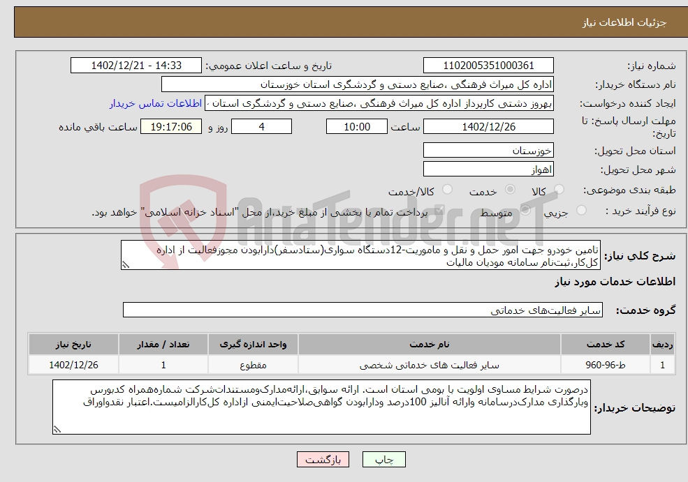 تصویر کوچک آگهی نیاز انتخاب تامین کننده-تامین خودرو جهت امور حمل و نقل و ماموریت-12دستگاه سواری(ستادسفر)دارابودن مجوزفعالیت از اداره کل‌کار،ثبت‌نام سامانه مودیان مالیات