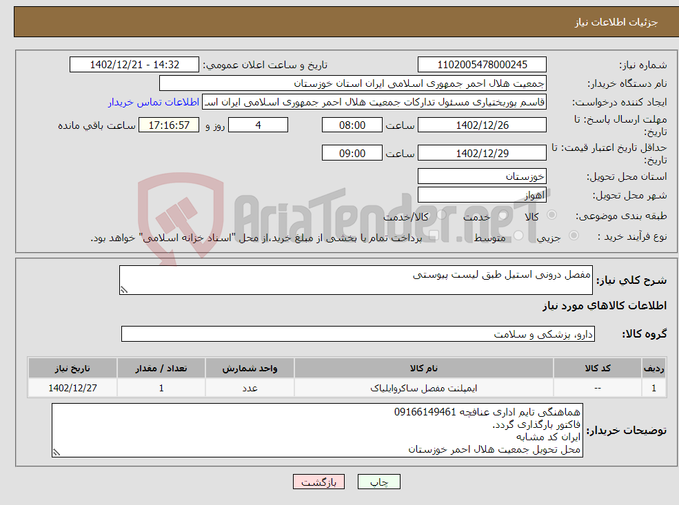 تصویر کوچک آگهی نیاز انتخاب تامین کننده-مفصل درونی استیل طبق لیست پیوستی