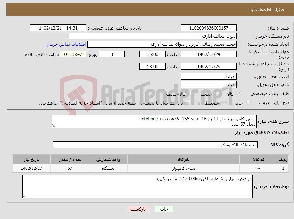 تصویر کوچک آگهی نیاز انتخاب تامین کننده-مینی کامپیوتر نسل 11 رم 16 هارد 256 corei5 برند intel nuc تعداد 57 عدد