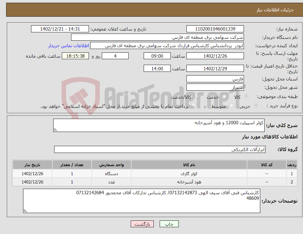 تصویر کوچک آگهی نیاز انتخاب تامین کننده-کولر اسپیلت 12000 و هود آشپزخانه 