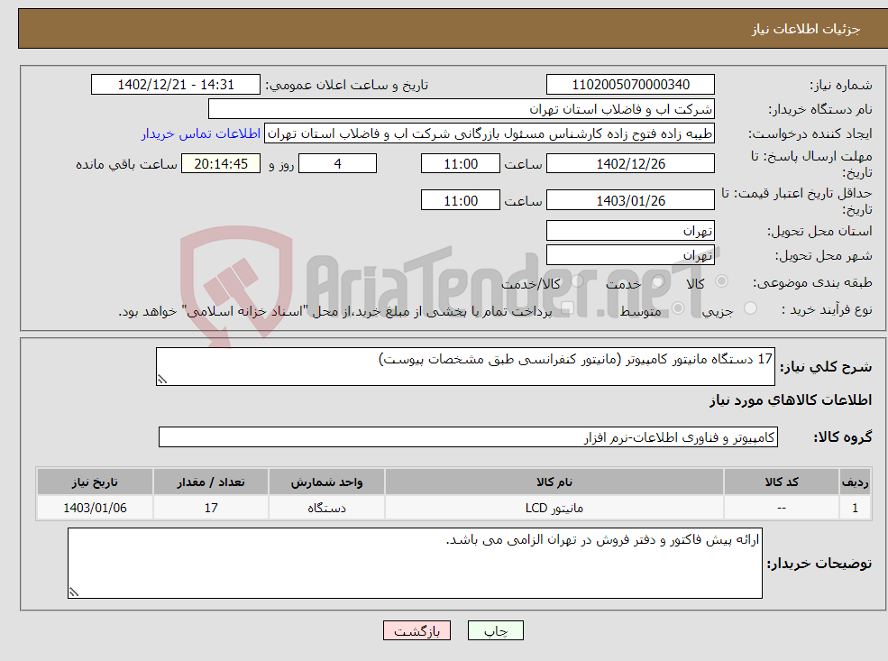 تصویر کوچک آگهی نیاز انتخاب تامین کننده-17 دستگاه مانیتور کامپیوتر (مانیتور کنفرانسی طبق مشخصات پیوست)