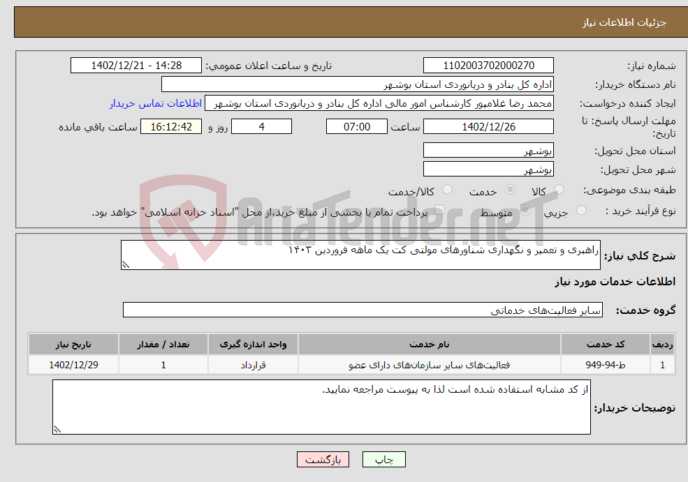 تصویر کوچک آگهی نیاز انتخاب تامین کننده-راهبری و تعمیر و نگهداری شناورهای مولتی کت یک ماهه فروردین ۱۴۰۳