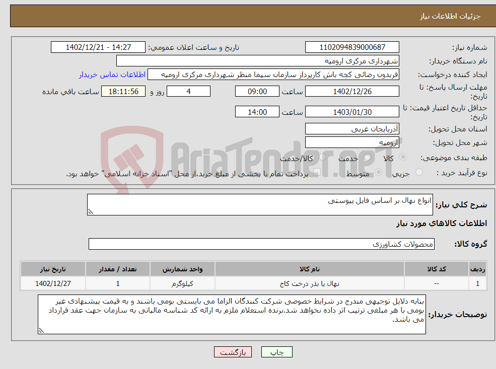 تصویر کوچک آگهی نیاز انتخاب تامین کننده-انواع نهال بر اساس فایل پیوستی