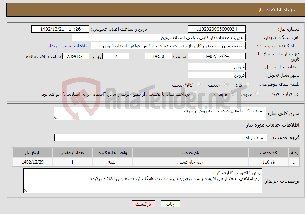 تصویر کوچک آگهی نیاز انتخاب تامین کننده-حفاری یک حلقه چاه عمیق به روش روتاری 