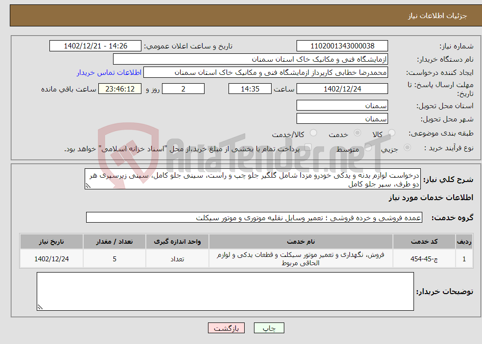 تصویر کوچک آگهی نیاز انتخاب تامین کننده-درخواست لوازم بدنه و یدکی خودرو مزدا شامل گلگیر جلو چپ و راست، سینی جلو کامل، سینی زیرسپری هر دو طرف، سپر جلو کامل 