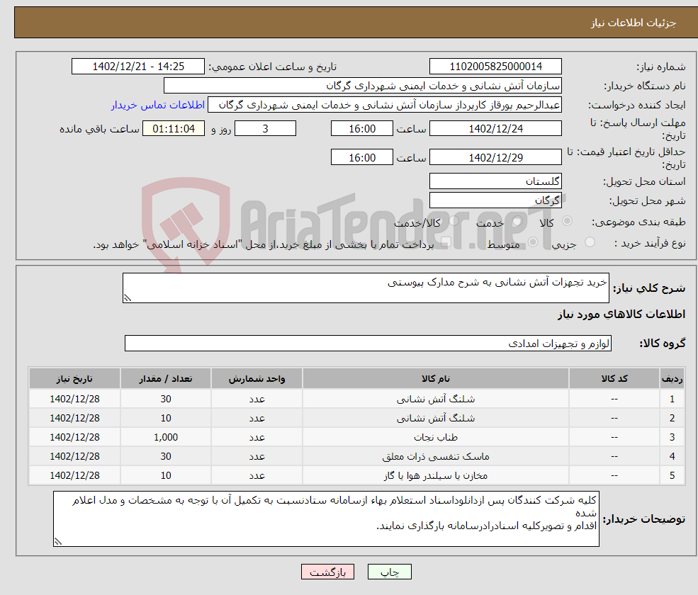 تصویر کوچک آگهی نیاز انتخاب تامین کننده-خرید تجهزات آتش نشانی به شرح مدارک پیوستی