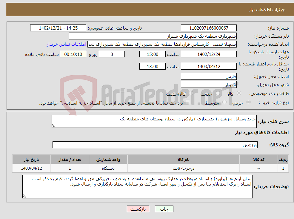 تصویر کوچک آگهی نیاز انتخاب تامین کننده-خرید وسایل ورزشی ( بدنسازی ) پارکی در سطح بوستان های منطقه یک 