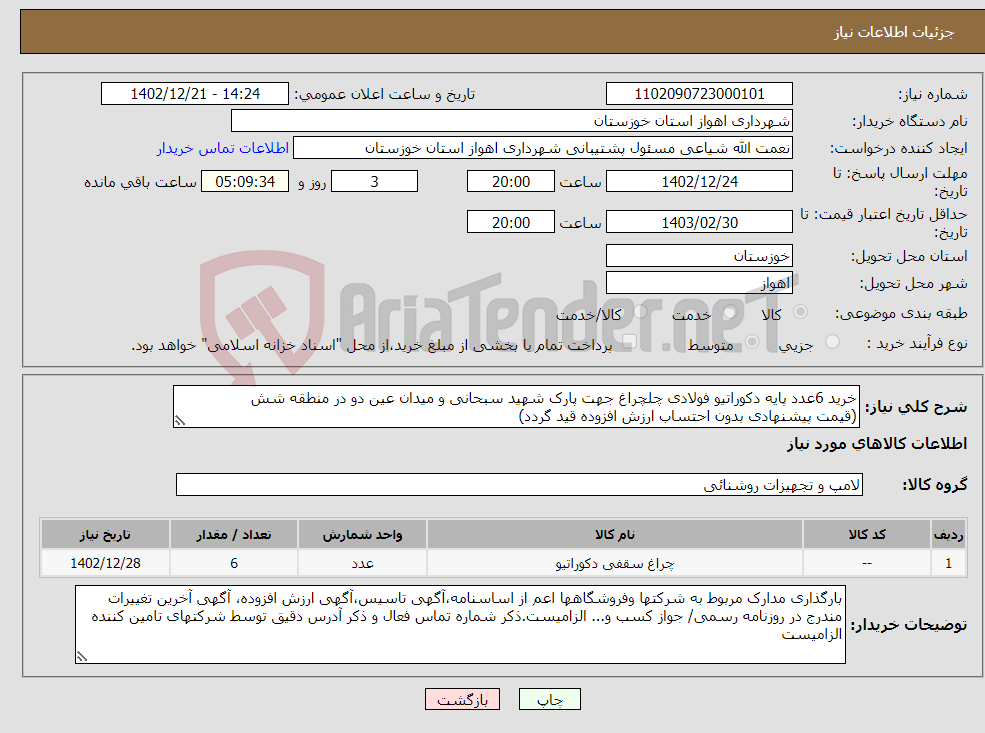 تصویر کوچک آگهی نیاز انتخاب تامین کننده-خرید 6عدد پایه دکوراتیو فولادی چلچراغ جهت پارک شهید سبحانی و میدان عین دو در منطقه شش (قیمت پیشنهادی بدون احتساب ارزش افزوده قید گردد) 