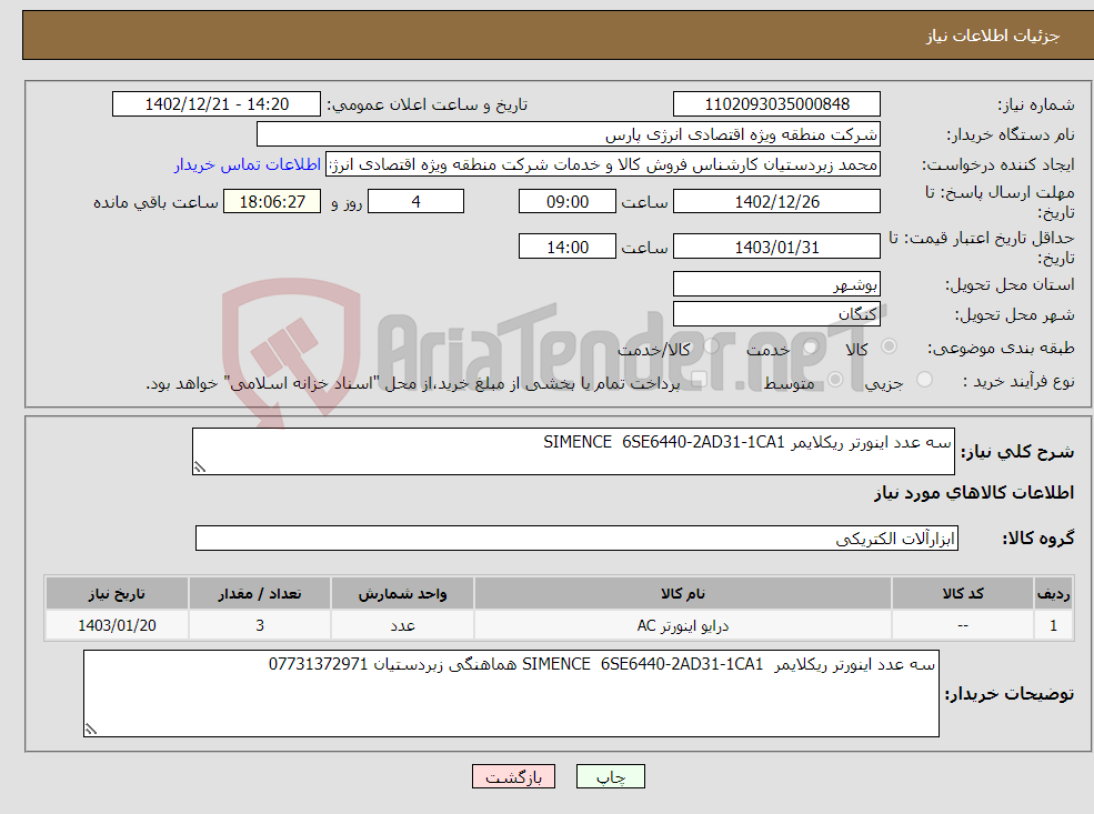 تصویر کوچک آگهی نیاز انتخاب تامین کننده-سه عدد اینورتر ریکلایمر SIMENCE 6SE6440-2AD31-1CA1