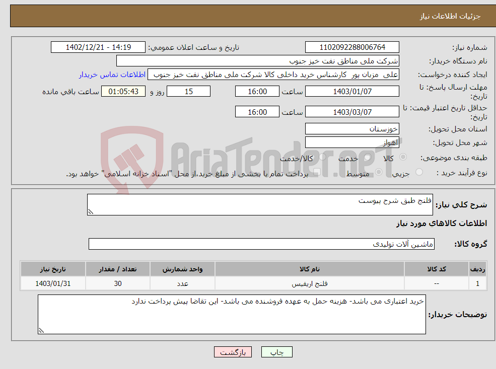 تصویر کوچک آگهی نیاز انتخاب تامین کننده-فلنج طبق شرح پیوست