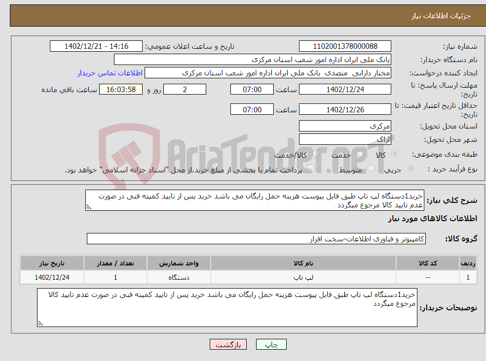 تصویر کوچک آگهی نیاز انتخاب تامین کننده-خرید1دستگاه لپ تاپ طبق فایل پیوست هزینه حمل رایگان می باشد خرید پس از تایید کمیته فنی در صورت عدم تایید کالا مرجوع میگردد