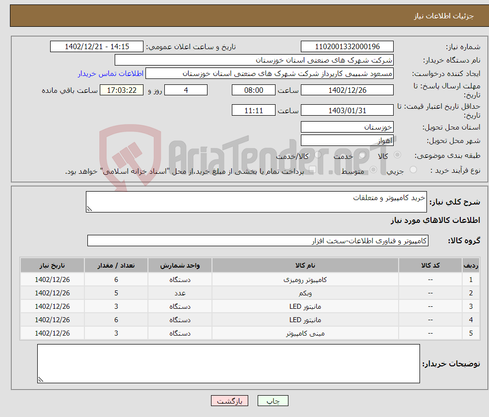 تصویر کوچک آگهی نیاز انتخاب تامین کننده-خرید کامپیوتر و متعلقات