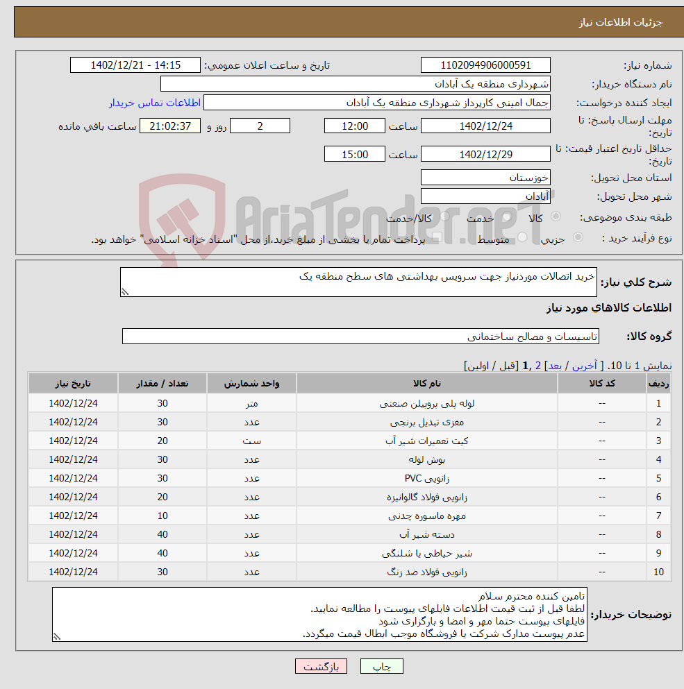 تصویر کوچک آگهی نیاز انتخاب تامین کننده-خرید اتصالات موردنیاز جهت سرویس بهداشتی های سطح منطقه یک 