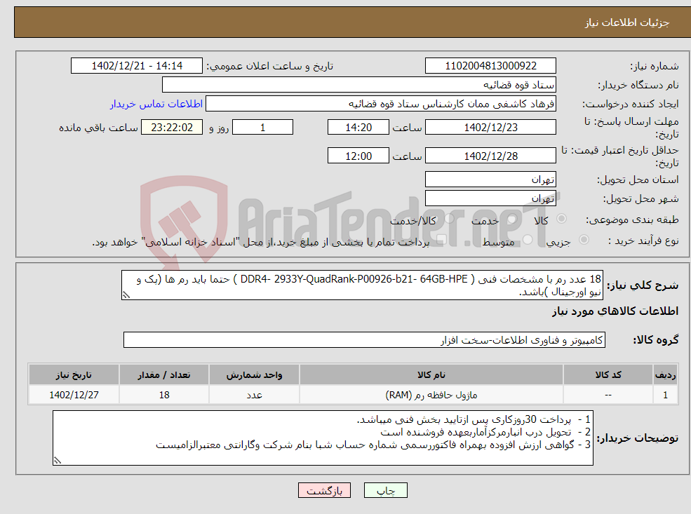 تصویر کوچک آگهی نیاز انتخاب تامین کننده-18 عدد رم با مشخصات فنی ( DDR4- 2933Y-QuadRank-P00926-b21- 64GB-HPE ) حتما باید رم ها (پک و نیو اورجینال )باشد.