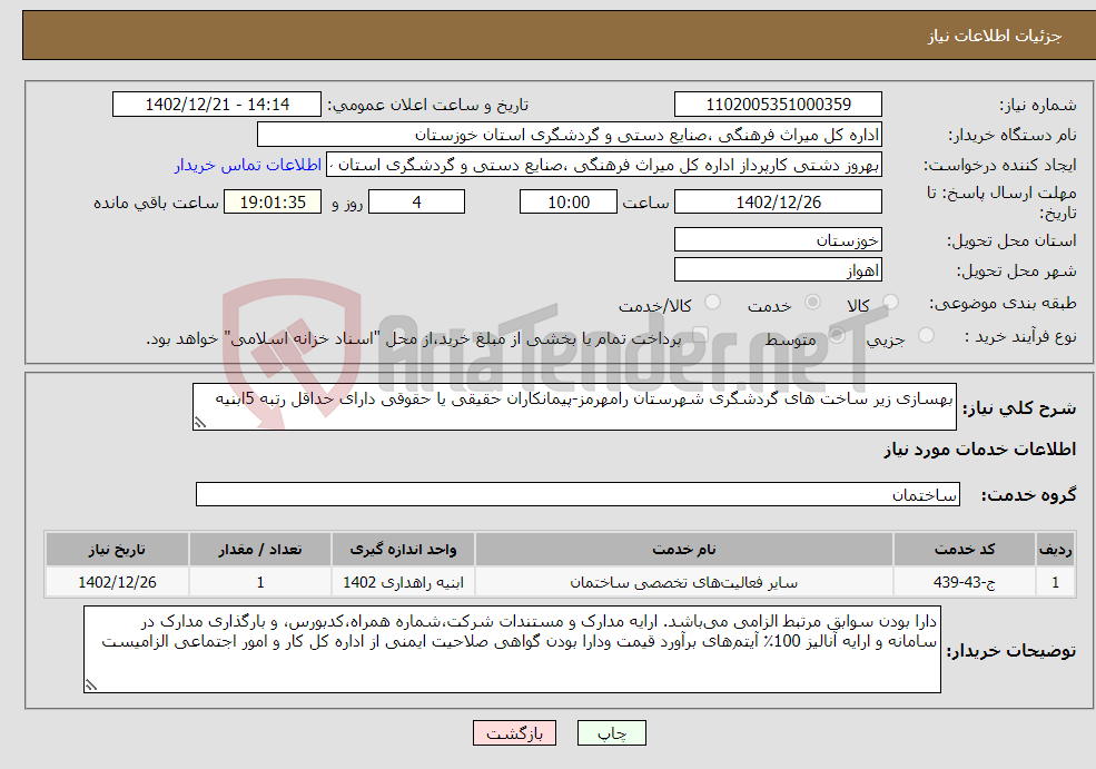 تصویر کوچک آگهی نیاز انتخاب تامین کننده-بهسازی زیر ساخت های گردشگری شهرستان رامهرمز-پیمانکاران حقیقی یا حقوقی دارای حداقل رتبه 5ابنیه