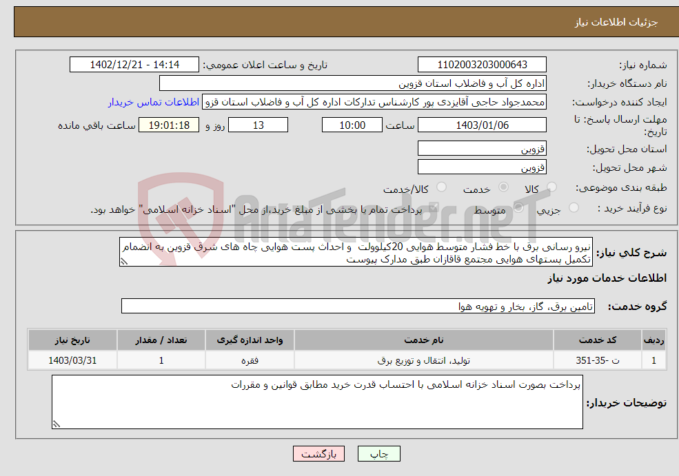 تصویر کوچک آگهی نیاز انتخاب تامین کننده-نیرو رسانی برق با خط فشار متوسط هوایی 20کیلوولت و احداث پست هوایی چاه های شرق قزوین به انضمام تکمیل پستهای هوایی مجتمع قاقازان طبق مدارک پیوست