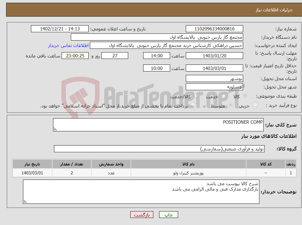 تصویر کوچک آگهی نیاز انتخاب تامین کننده-POSITIONER COMP