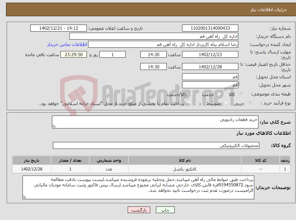 تصویر کوچک آگهی نیاز انتخاب تامین کننده-خرید قطعات رادیویی