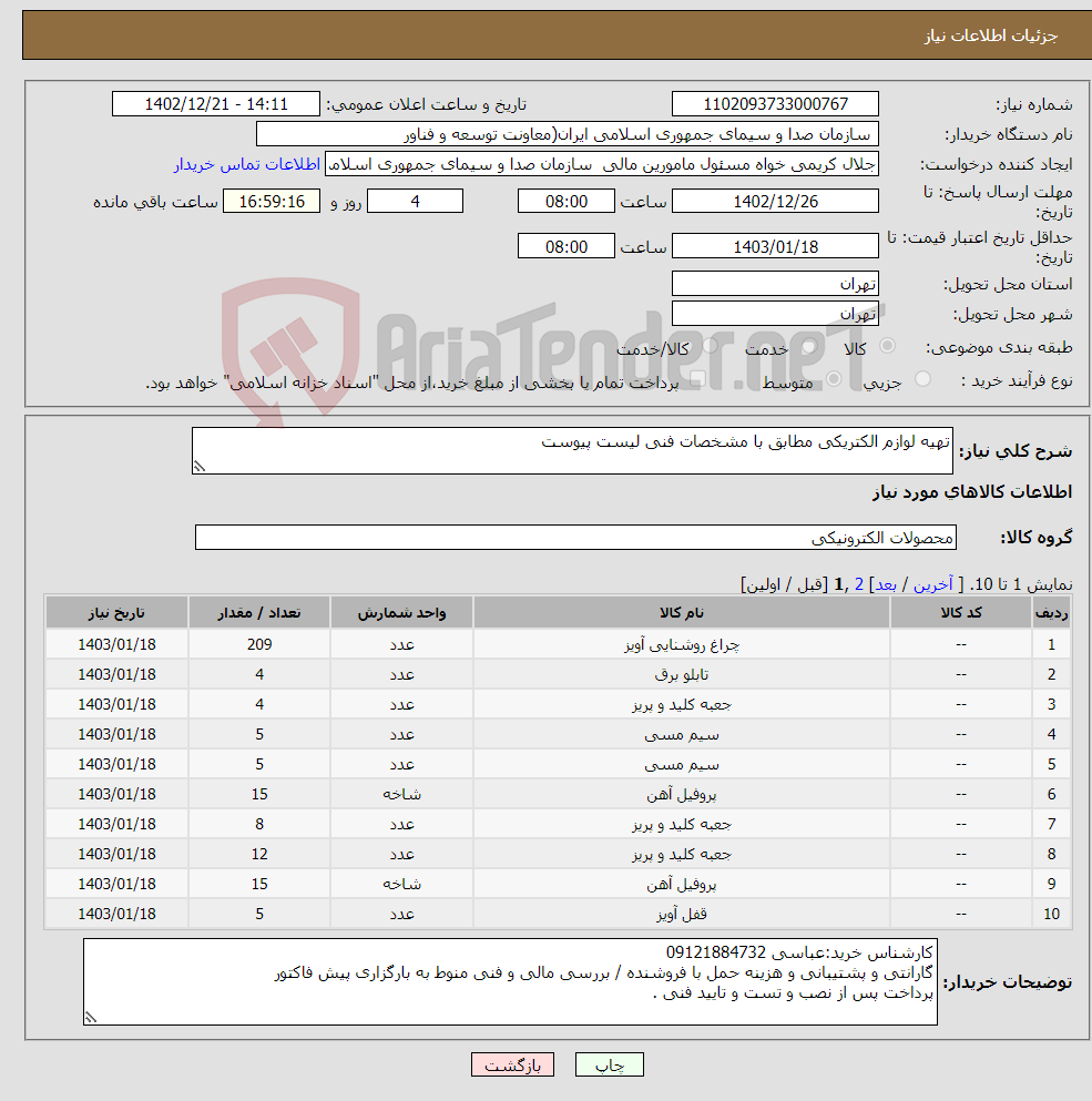 تصویر کوچک آگهی نیاز انتخاب تامین کننده-تهیه لوازم الکتریکی مطابق با مشخصات فنی لیست پیوست