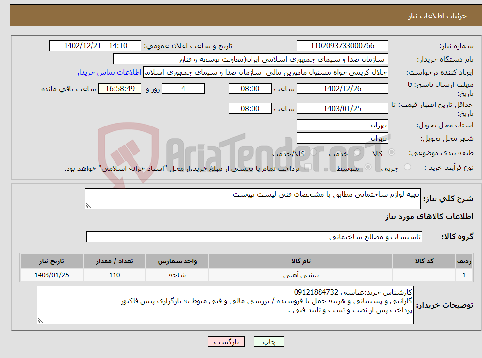 تصویر کوچک آگهی نیاز انتخاب تامین کننده-تهیه لوازم ساختمانی مطابق با مشخصات فنی لیست پیوست