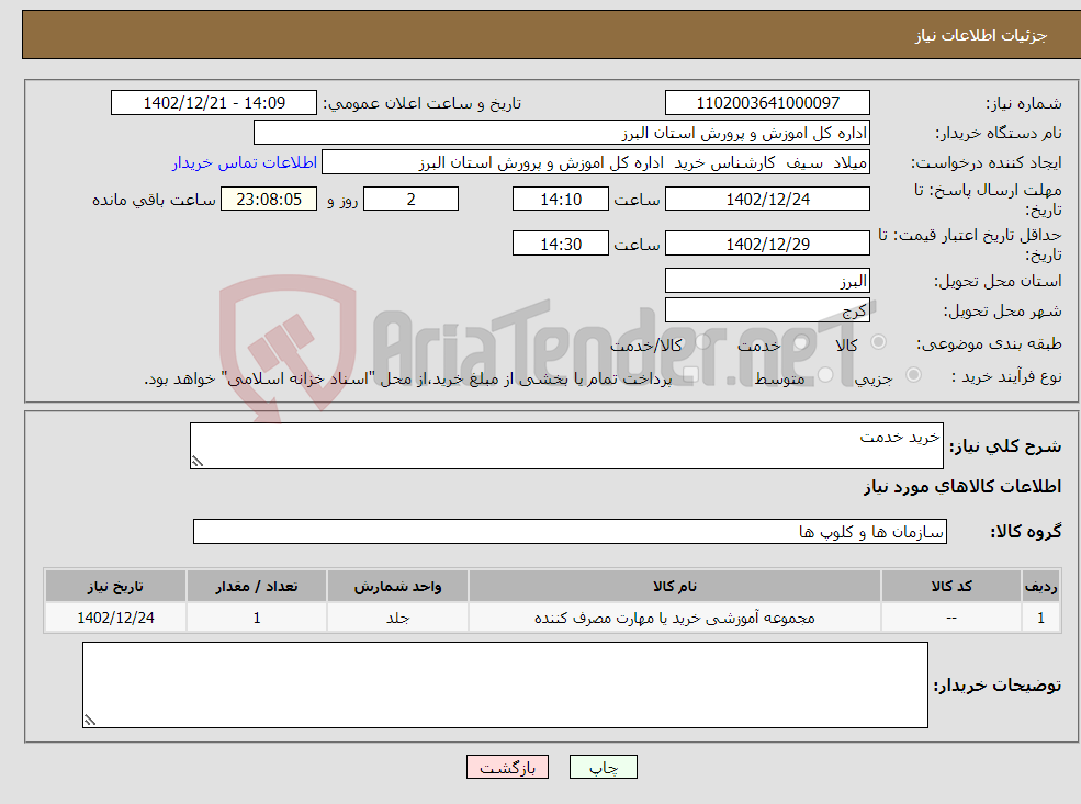 تصویر کوچک آگهی نیاز انتخاب تامین کننده-خرید خدمت