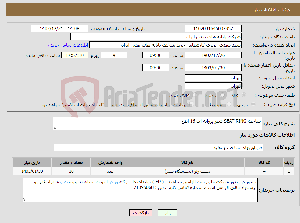 تصویر کوچک آگهی نیاز انتخاب تامین کننده-ساخت SEAT RING شیر پروانه ای 16 اینچ