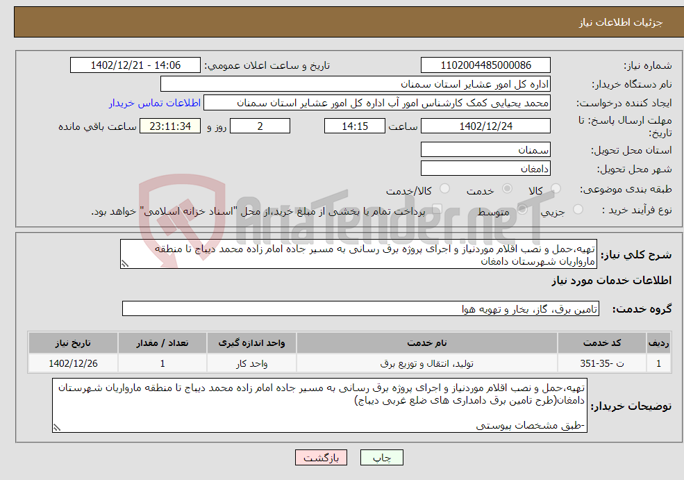 تصویر کوچک آگهی نیاز انتخاب تامین کننده-تهیه،حمل و نصب اقلام موردنیاز و اجرای پروژه برق رسانی به مسیر جاده امام زاده محمد دیباج تا منطقه مارواریان شهرستان دامغان -طبق مشخصات پیوستی 