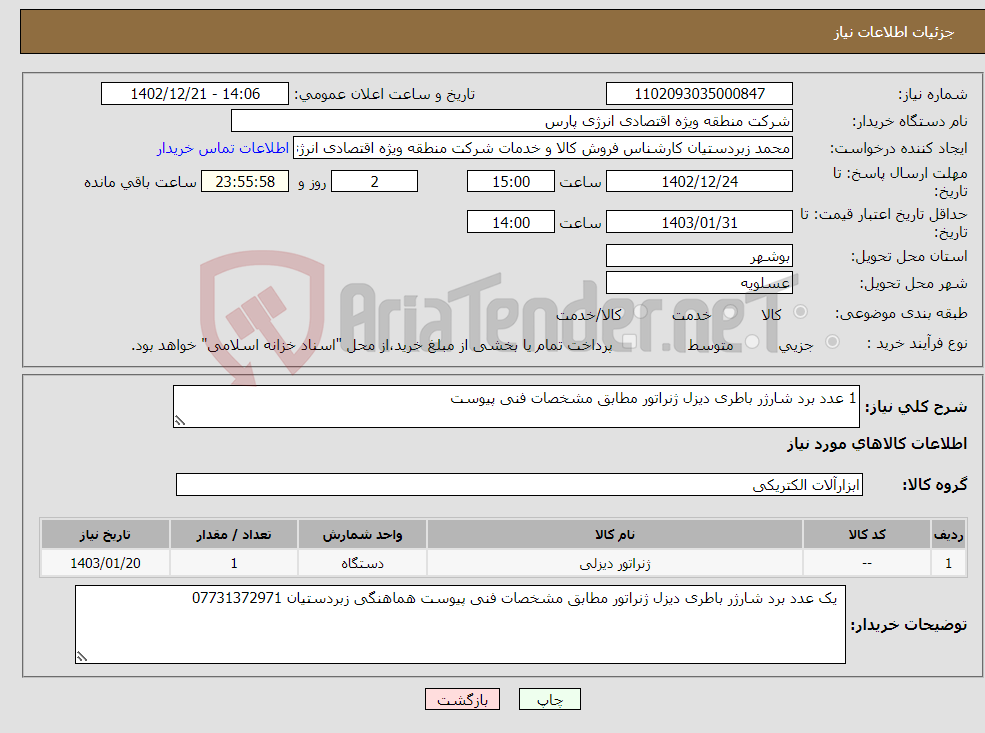 تصویر کوچک آگهی نیاز انتخاب تامین کننده-1 عدد برد شارژر باطری دیزل ژنراتور مطابق مشخصات فنی پیوست