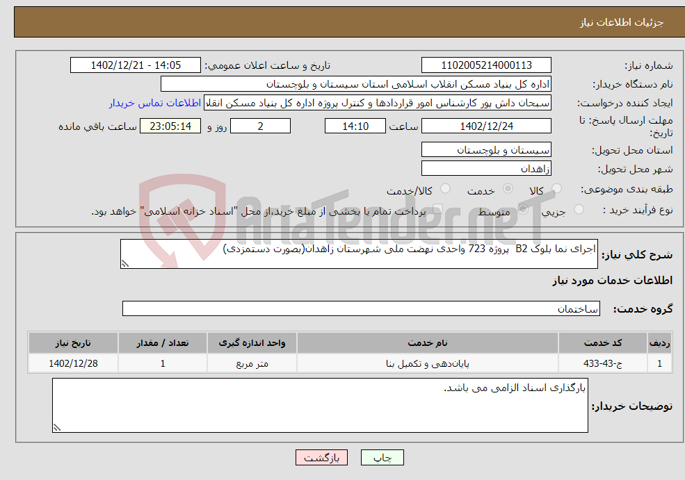 تصویر کوچک آگهی نیاز انتخاب تامین کننده-اجرای نما بلوک B2 پروژه 723 واحدی نهضت ملی شهرستان زاهدان(بصورت دستمزدی)