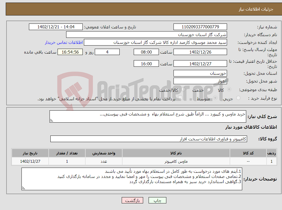 تصویر کوچک آگهی نیاز انتخاب تامین کننده-خرید ماوس و کیبورد ... الزاماً طبق شرح استعلام بهاء و مشخصات فنی پیوستی...