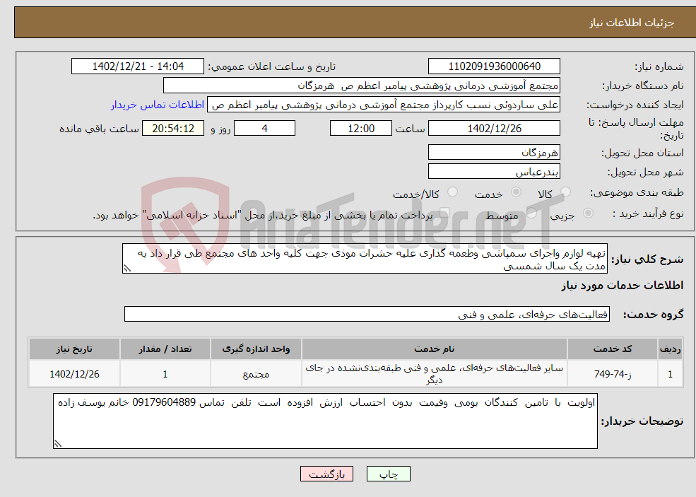 تصویر کوچک آگهی نیاز انتخاب تامین کننده-تهیه لوازم واجرای سمپاشی وطعمه گذاری علیه حشرات موذی جهت کلیه واحد های مجتمع طی قرار داد به مدت یک سال شمسی